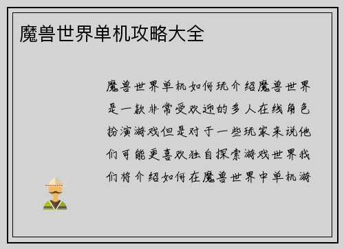 魔兽世界单机攻略大全