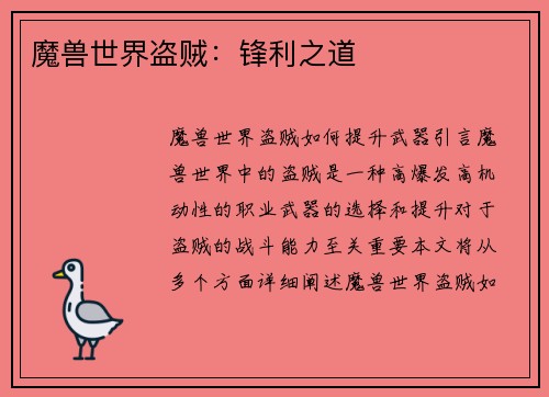 魔兽世界盗贼：锋利之道