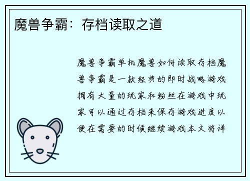 魔兽争霸：存档读取之道