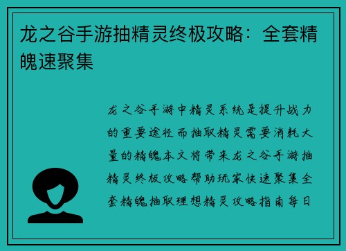 龙之谷手游抽精灵终极攻略：全套精魄速聚集