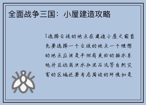 全面战争三国：小屋建造攻略