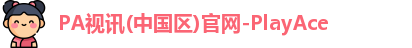 PA视讯(中国区)官网-PlayAce